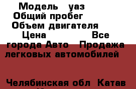  › Модель ­ уаз 31512 › Общий пробег ­ 1 000 › Объем двигателя ­ 2 › Цена ­ 130 000 - Все города Авто » Продажа легковых автомобилей   . Челябинская обл.,Катав-Ивановск г.